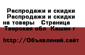 Распродажи и скидки Распродажи и скидки на товары - Страница 3 . Тверская обл.,Кашин г.